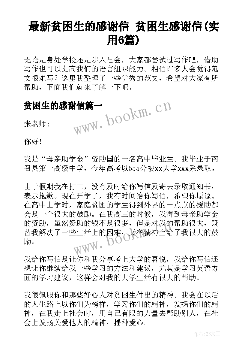 最新贫困生的感谢信 贫困生感谢信(实用6篇)