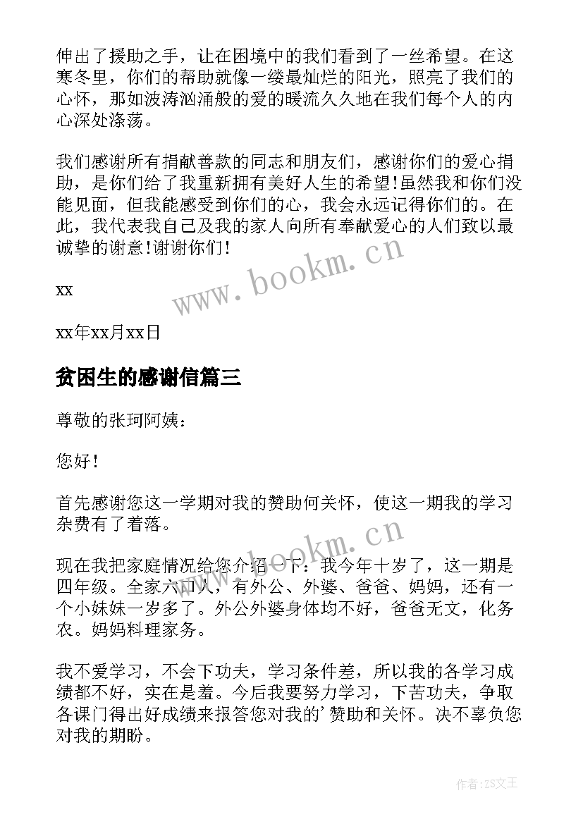 最新贫困生的感谢信 贫困生感谢信(实用6篇)