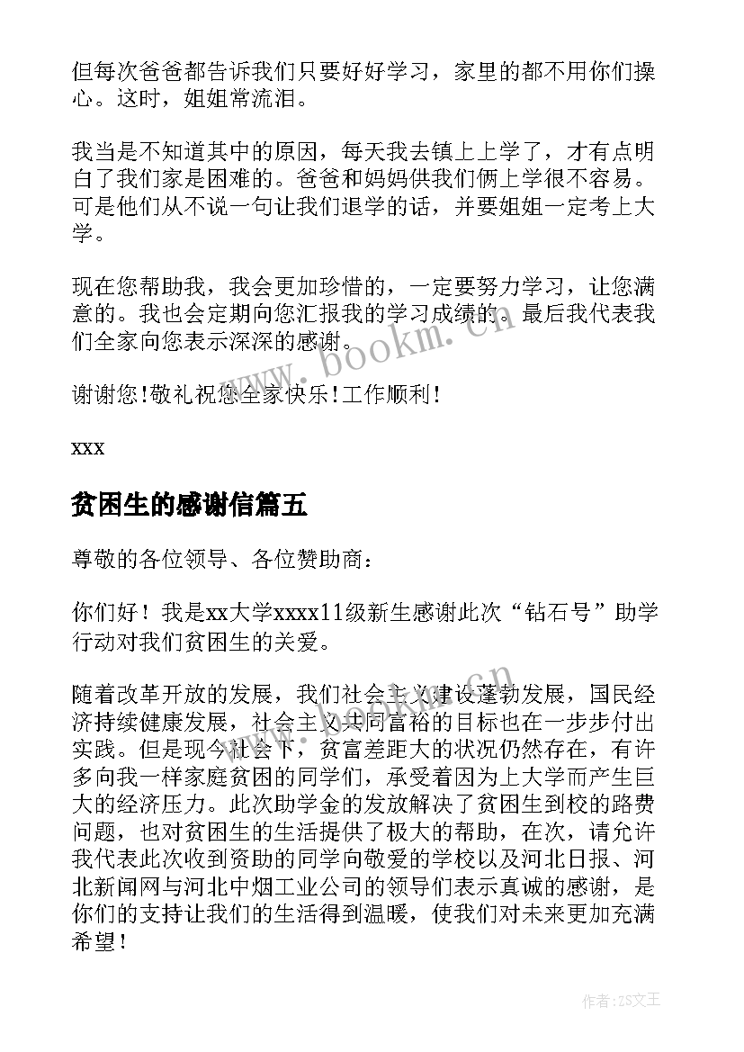 最新贫困生的感谢信 贫困生感谢信(实用6篇)