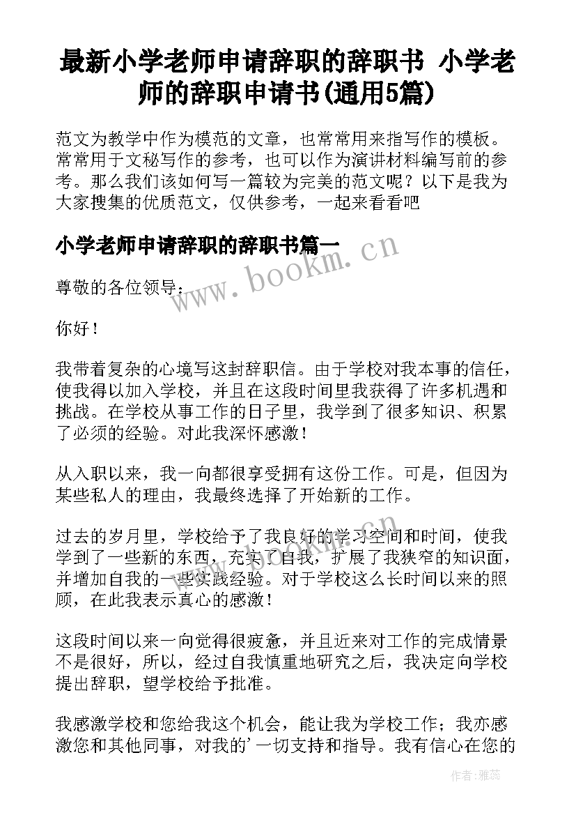 最新小学老师申请辞职的辞职书 小学老师的辞职申请书(通用5篇)