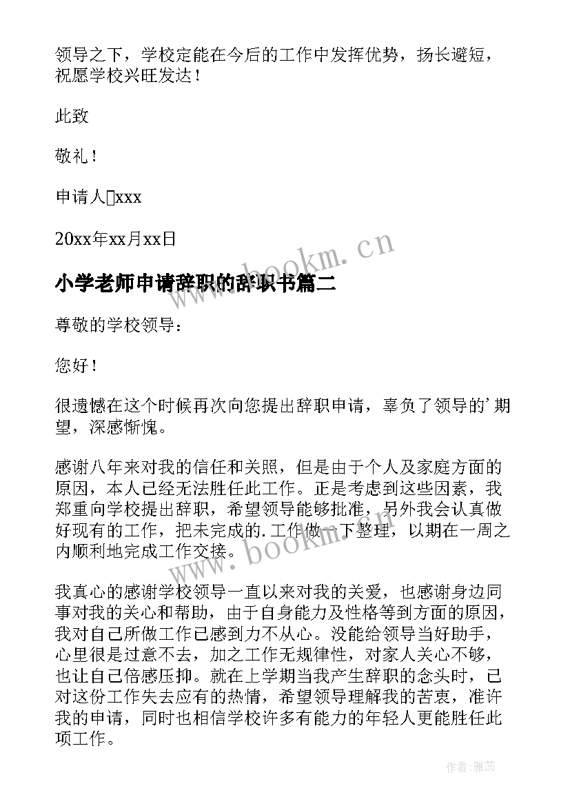 最新小学老师申请辞职的辞职书 小学老师的辞职申请书(通用5篇)