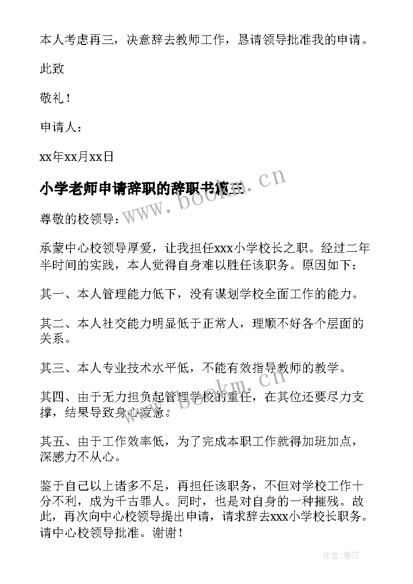 最新小学老师申请辞职的辞职书 小学老师的辞职申请书(通用5篇)