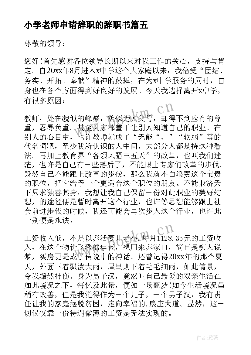 最新小学老师申请辞职的辞职书 小学老师的辞职申请书(通用5篇)