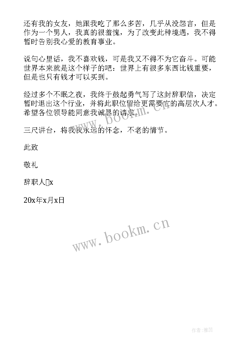 最新小学老师申请辞职的辞职书 小学老师的辞职申请书(通用5篇)