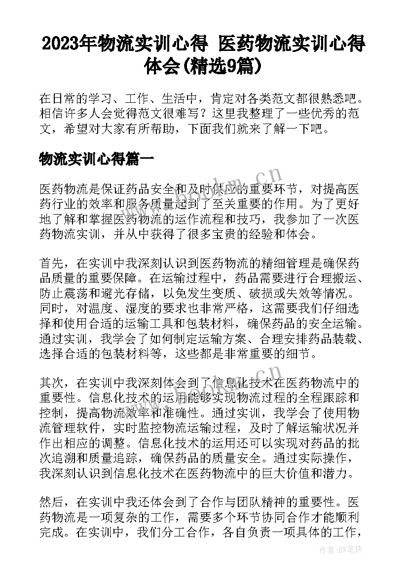 2023年物流实训心得 医药物流实训心得体会(精选9篇)