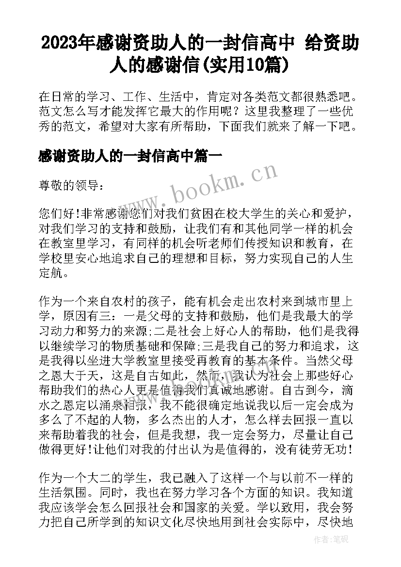 2023年感谢资助人的一封信高中 给资助人的感谢信(实用10篇)