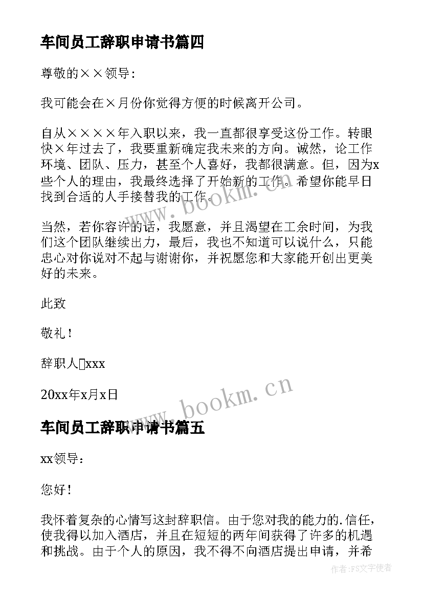 最新车间员工辞职申请书 公司员工辞职申请书(优质6篇)