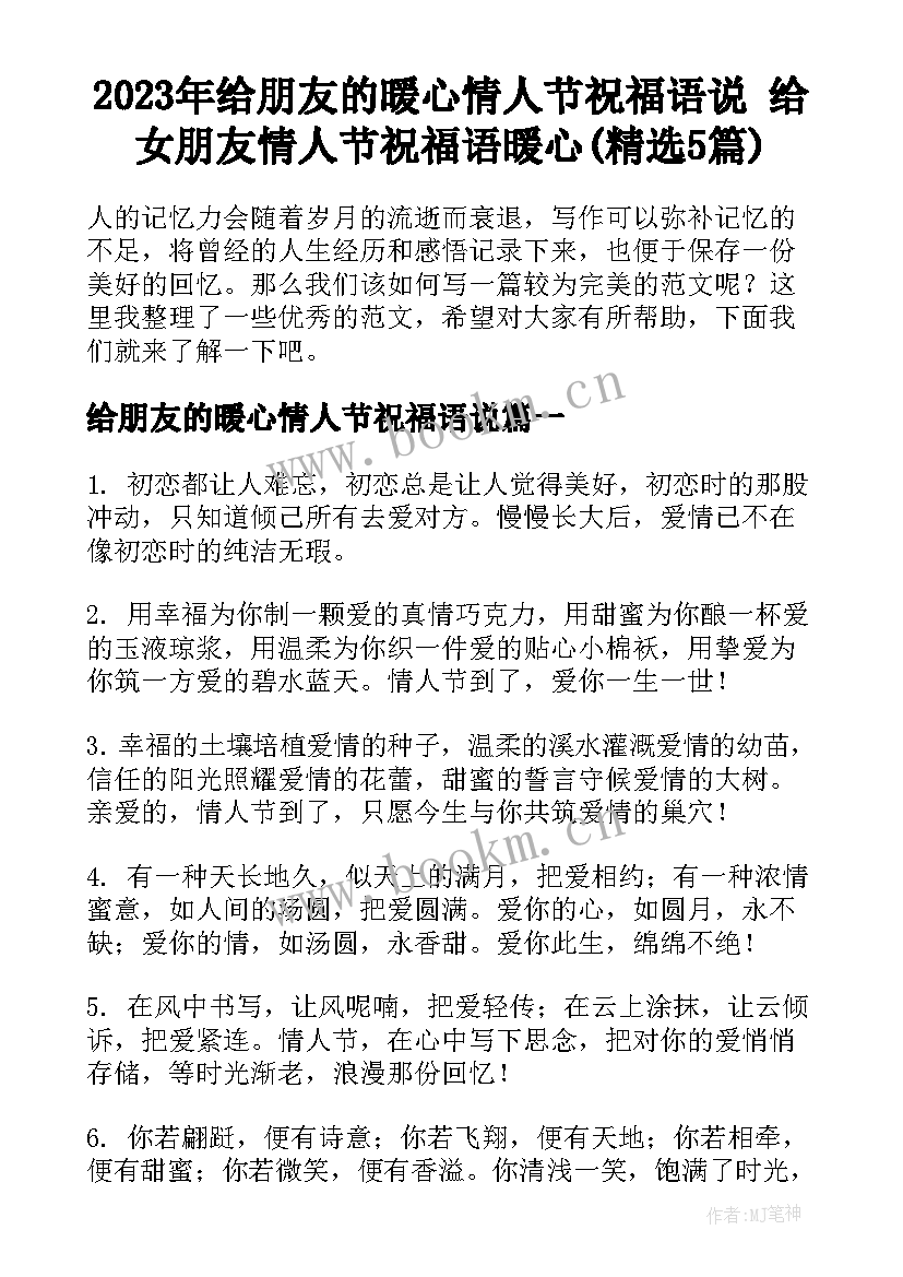 2023年给朋友的暖心情人节祝福语说 给女朋友情人节祝福语暖心(精选5篇)