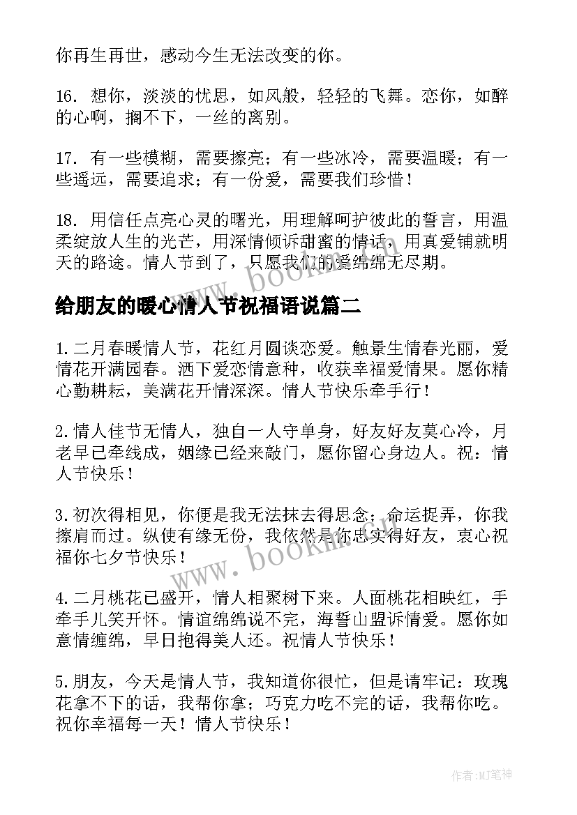 2023年给朋友的暖心情人节祝福语说 给女朋友情人节祝福语暖心(精选5篇)