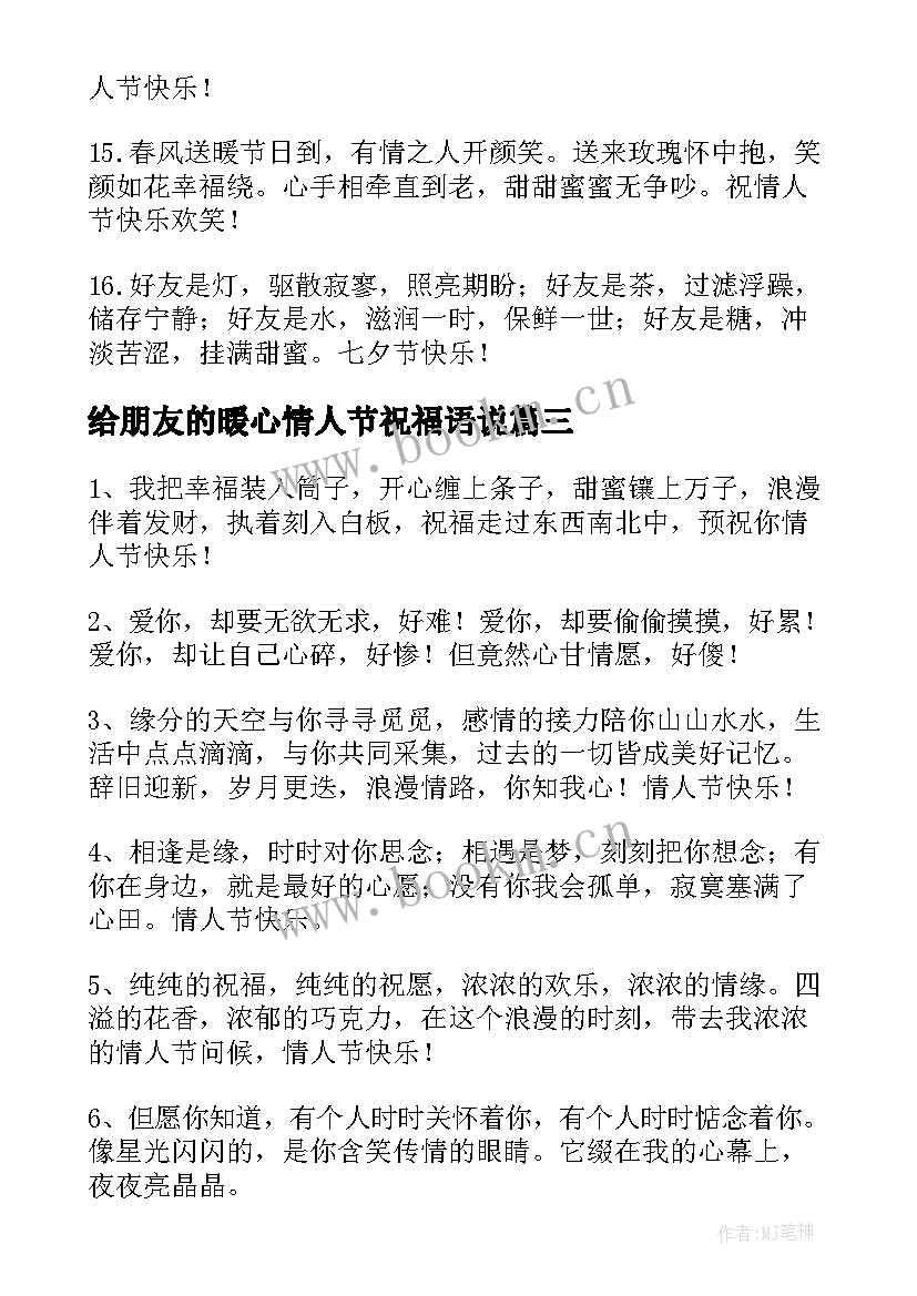 2023年给朋友的暖心情人节祝福语说 给女朋友情人节祝福语暖心(精选5篇)