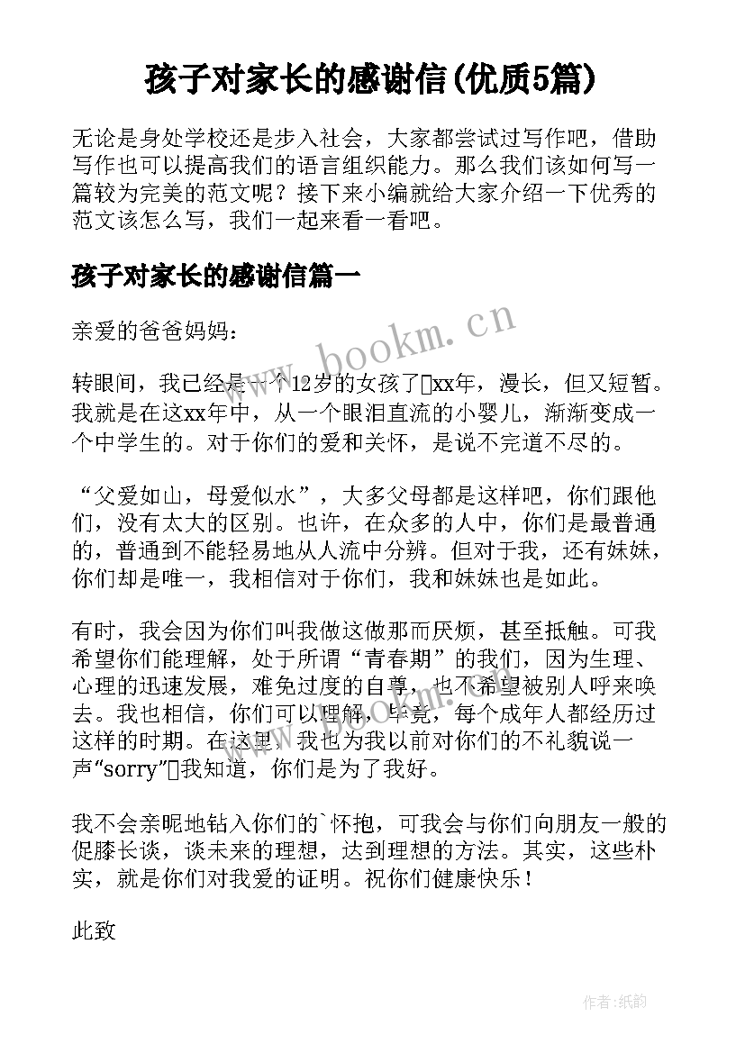 孩子对家长的感谢信(优质5篇)