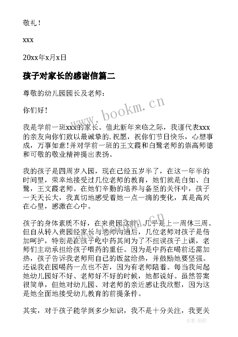 孩子对家长的感谢信(优质5篇)