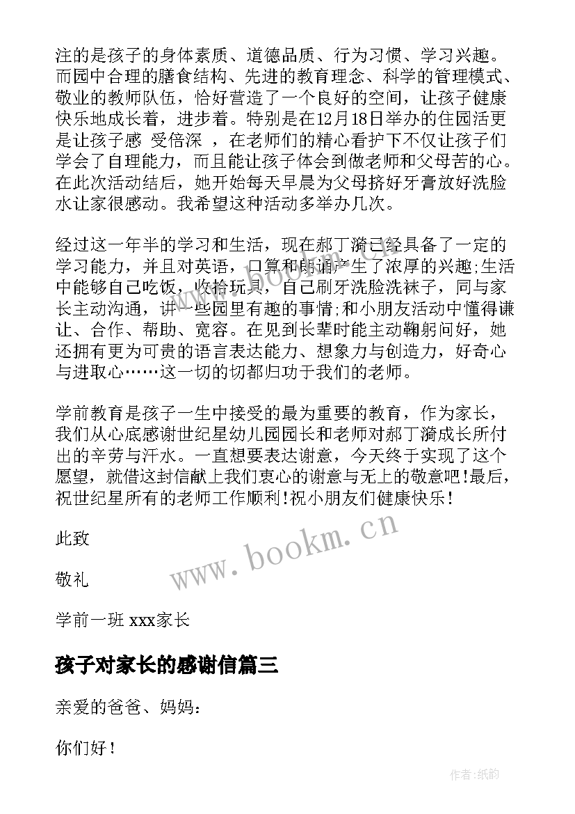 孩子对家长的感谢信(优质5篇)