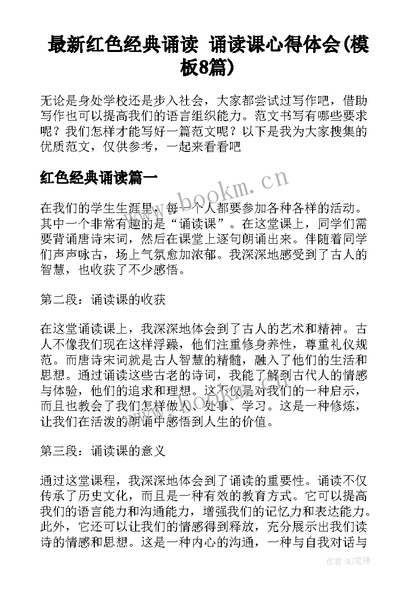 最新红色经典诵读 诵读课心得体会(模板8篇)