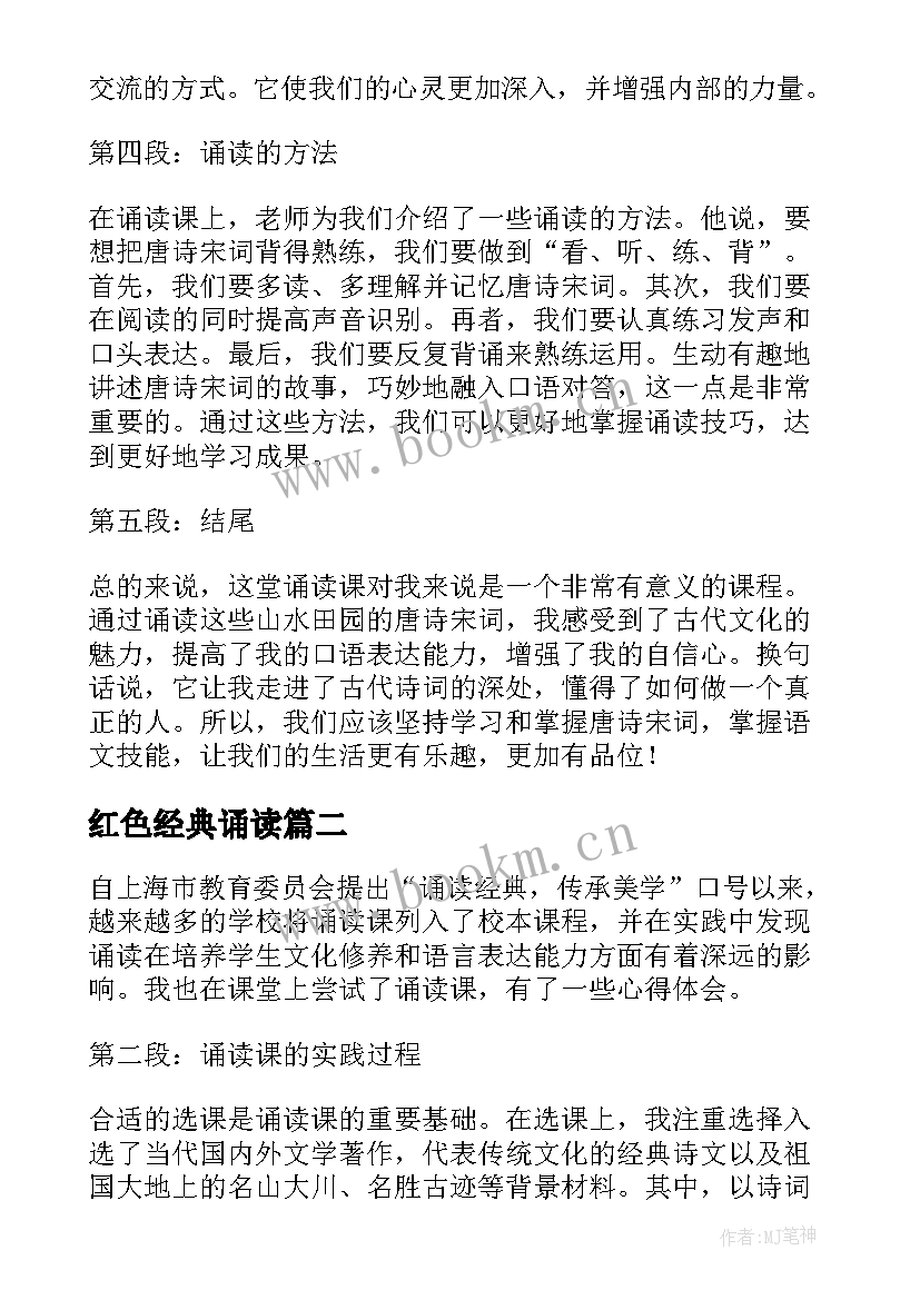 最新红色经典诵读 诵读课心得体会(模板8篇)