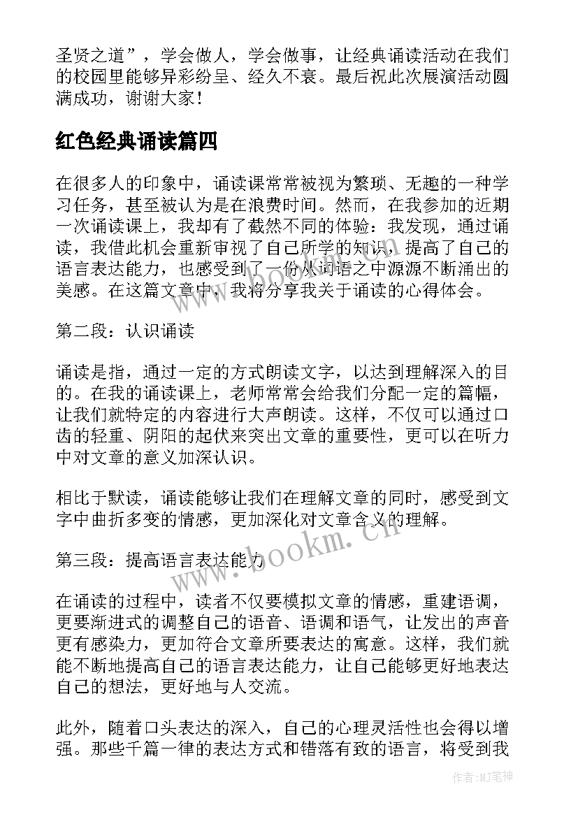 最新红色经典诵读 诵读课心得体会(模板8篇)