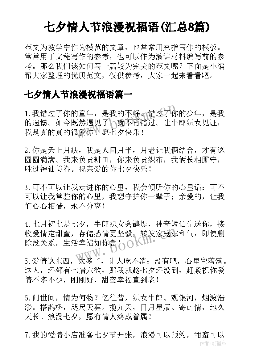 七夕情人节浪漫祝福语(汇总8篇)