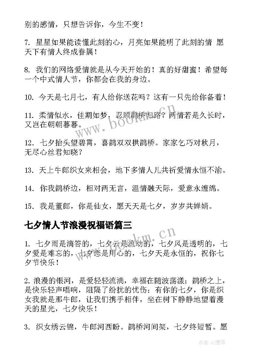 七夕情人节浪漫祝福语(汇总8篇)