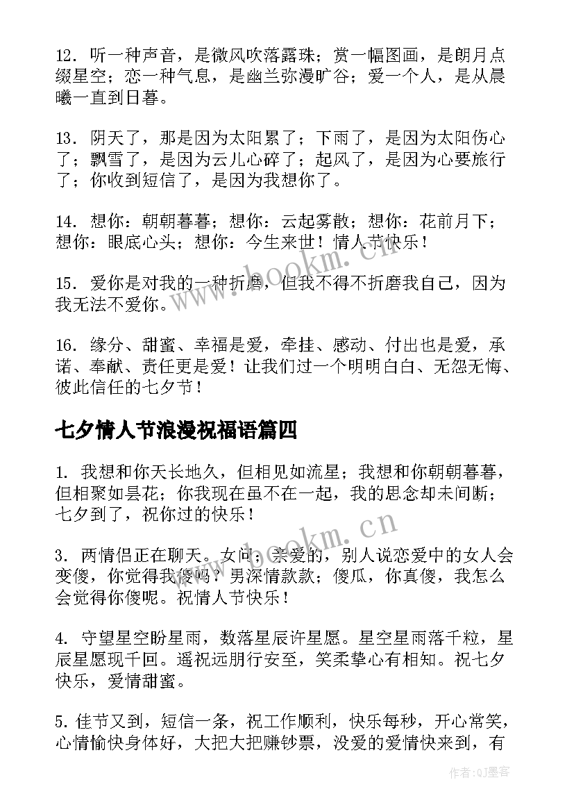 七夕情人节浪漫祝福语(汇总8篇)