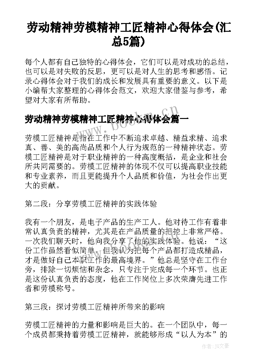 劳动精神劳模精神工匠精神心得体会(汇总5篇)