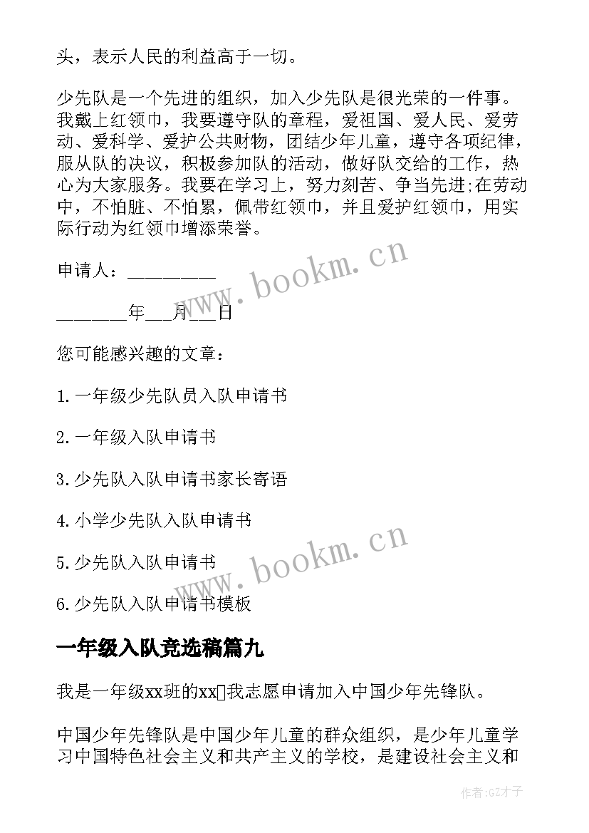 最新一年级入队竞选稿 小学一年级入队申请书(通用9篇)