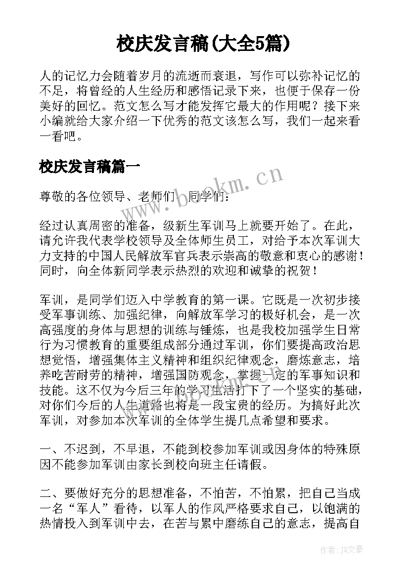 校庆发言稿(大全5篇)