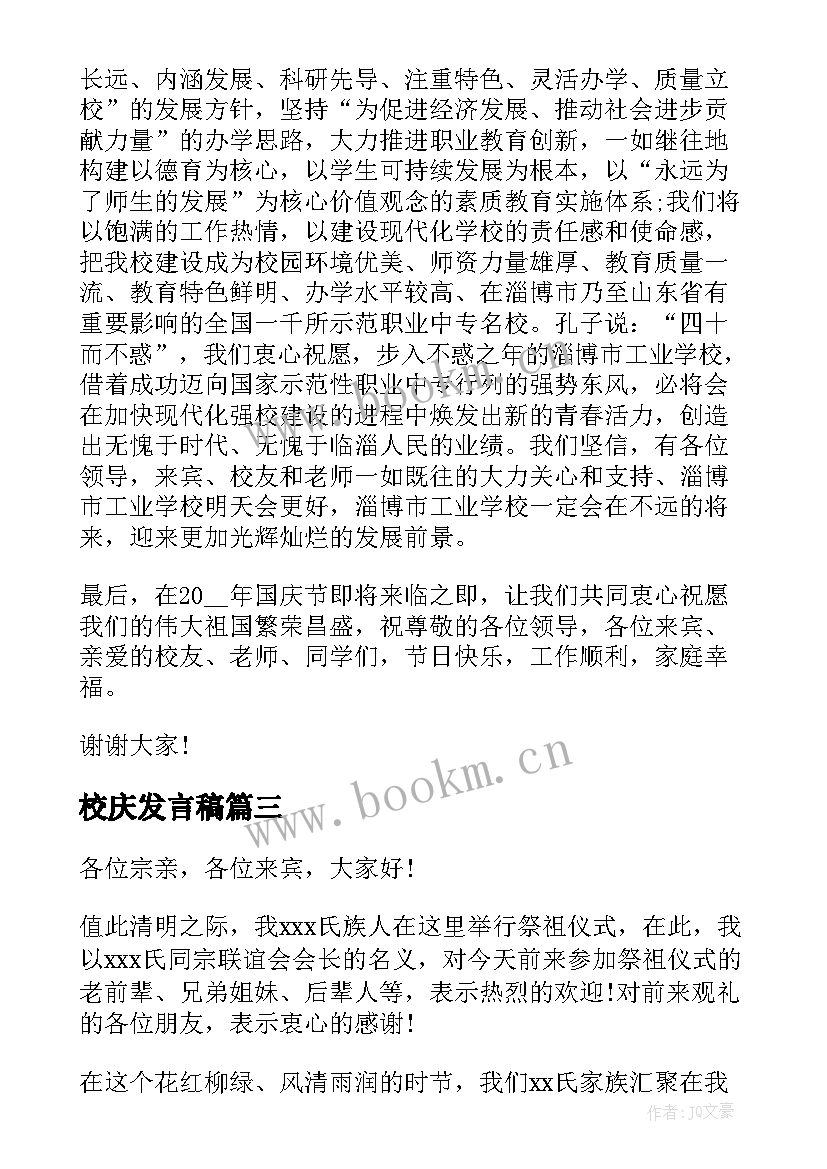 校庆发言稿(大全5篇)