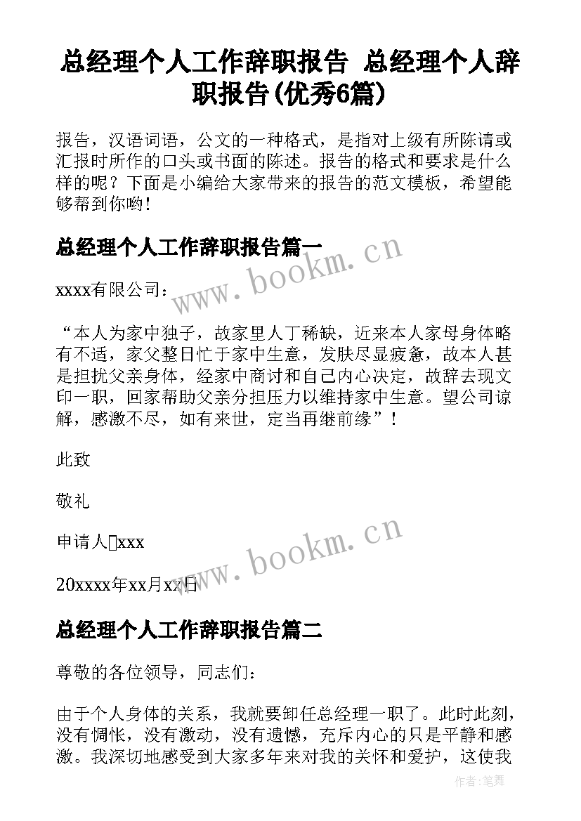 总经理个人工作辞职报告 总经理个人辞职报告(优秀6篇)