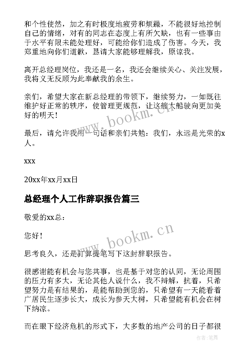 总经理个人工作辞职报告 总经理个人辞职报告(优秀6篇)