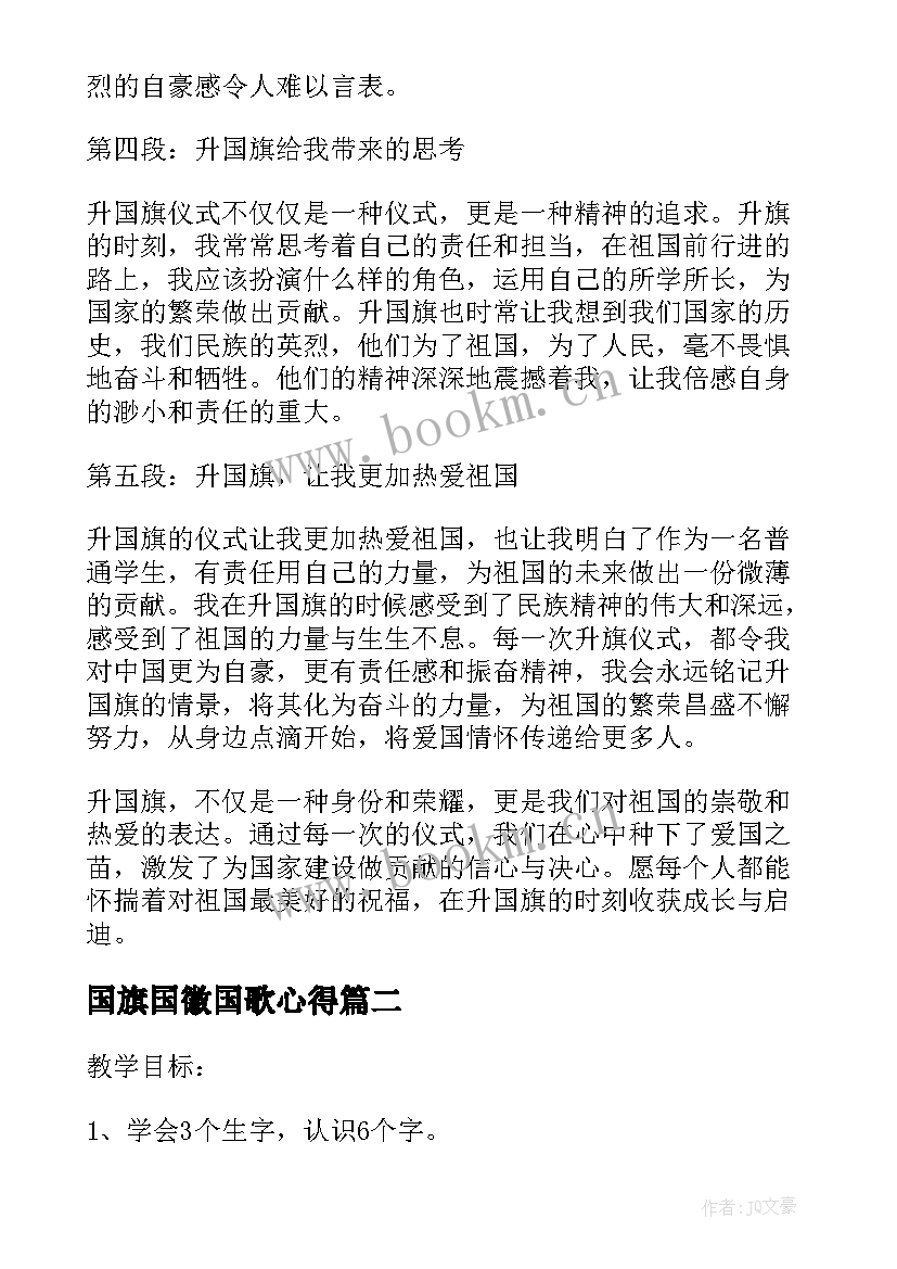 国旗国徽国歌心得(通用10篇)