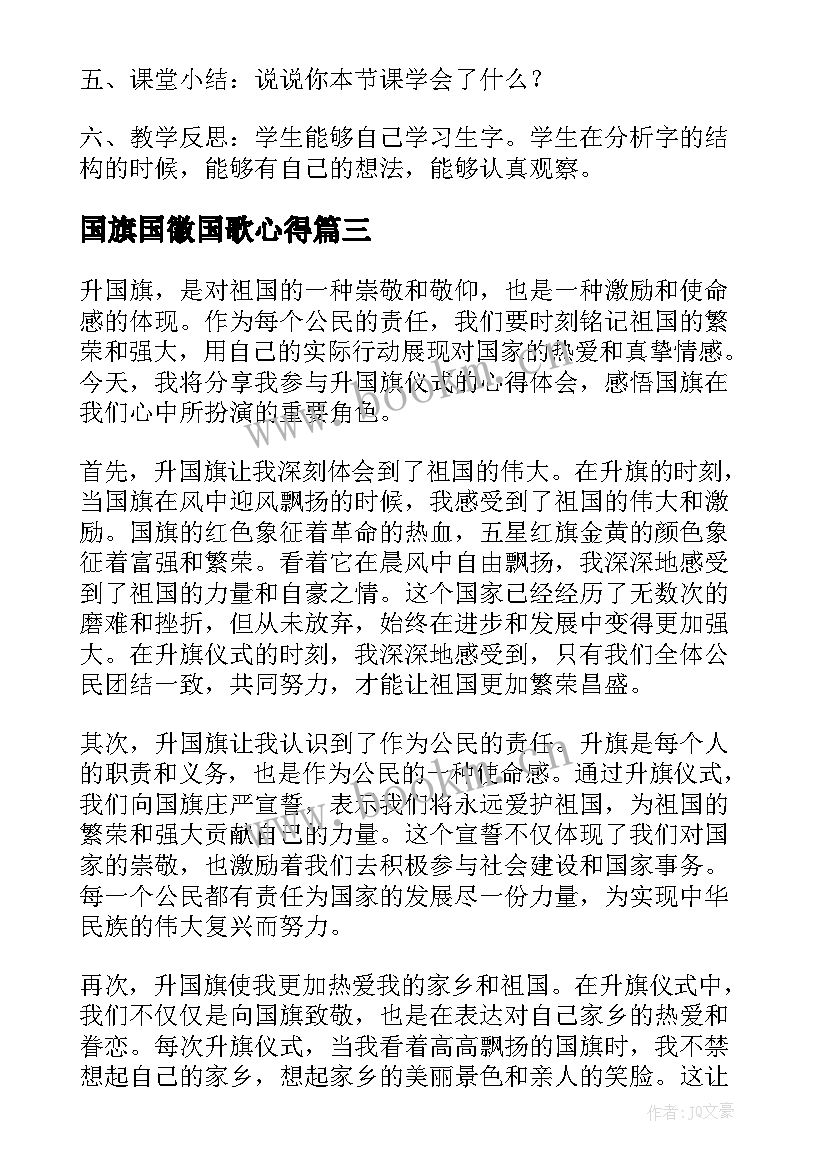 国旗国徽国歌心得(通用10篇)