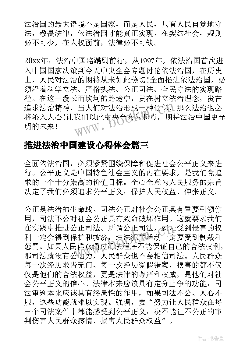 2023年推进法治中国建设心得体会(大全5篇)