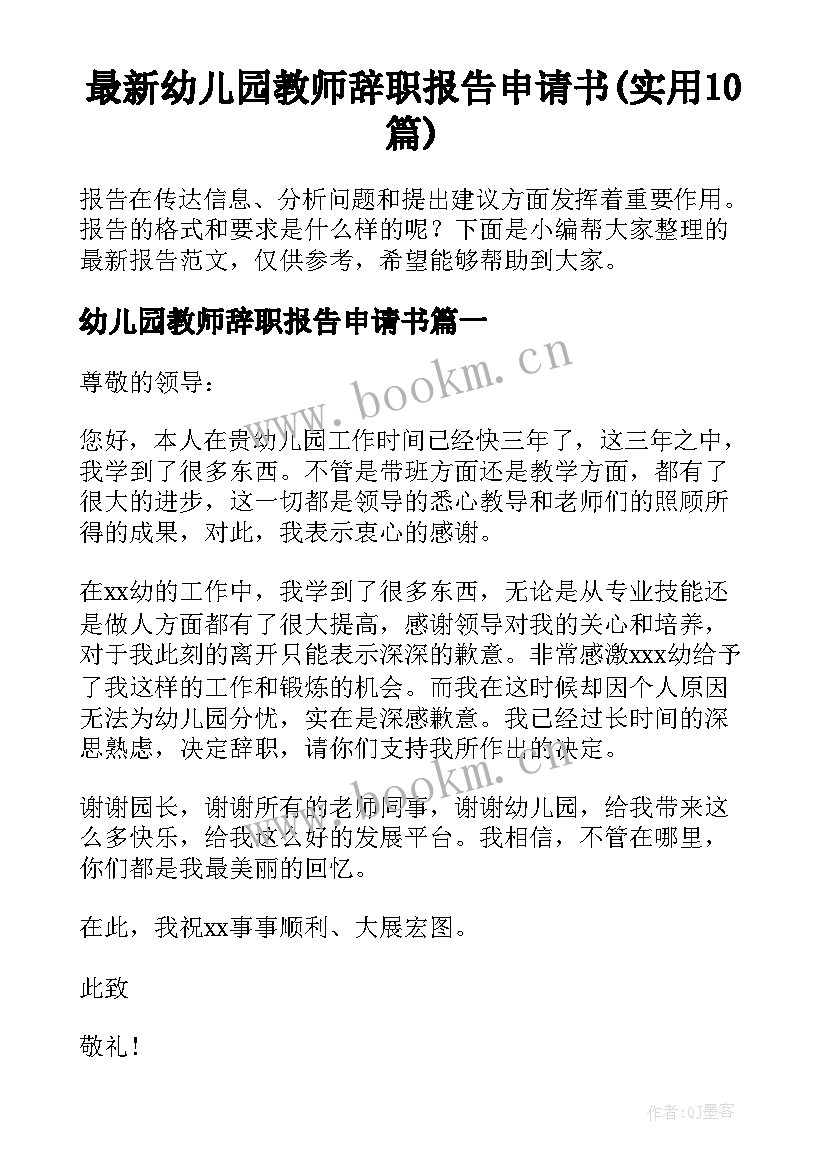 最新幼儿园教师辞职报告申请书(实用10篇)