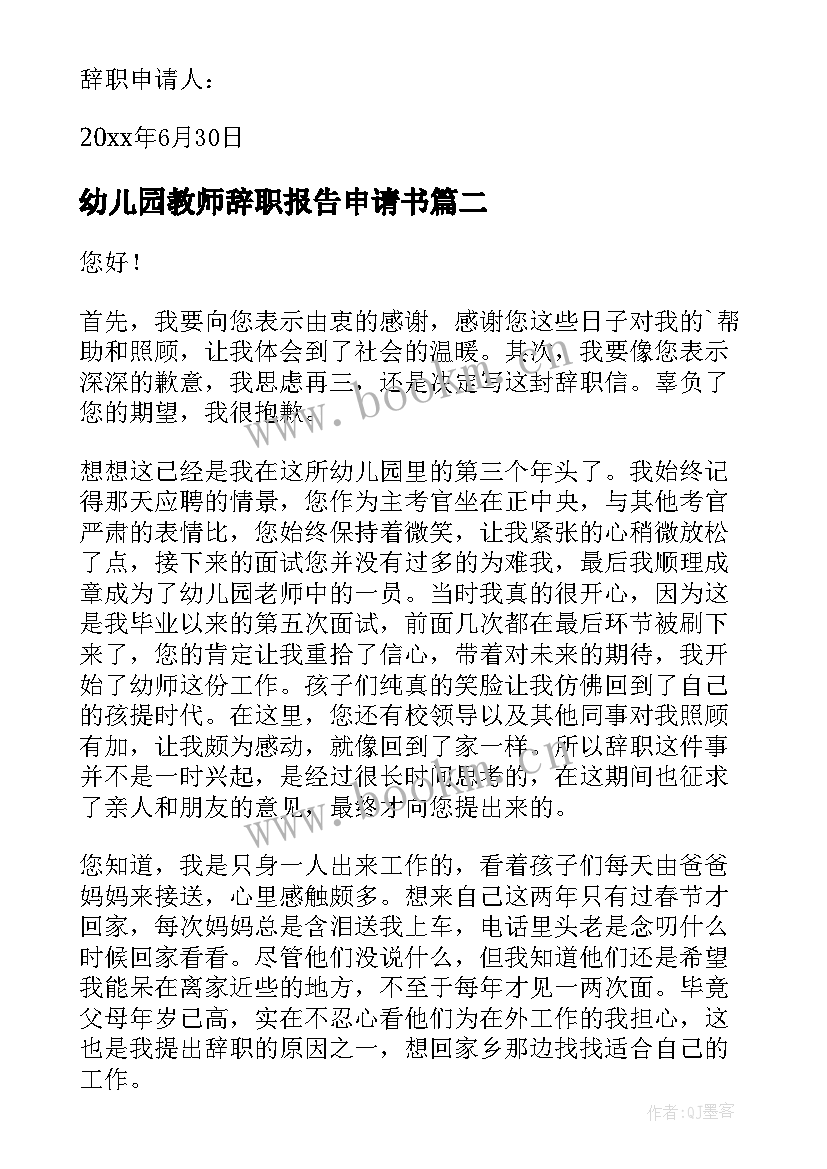 最新幼儿园教师辞职报告申请书(实用10篇)