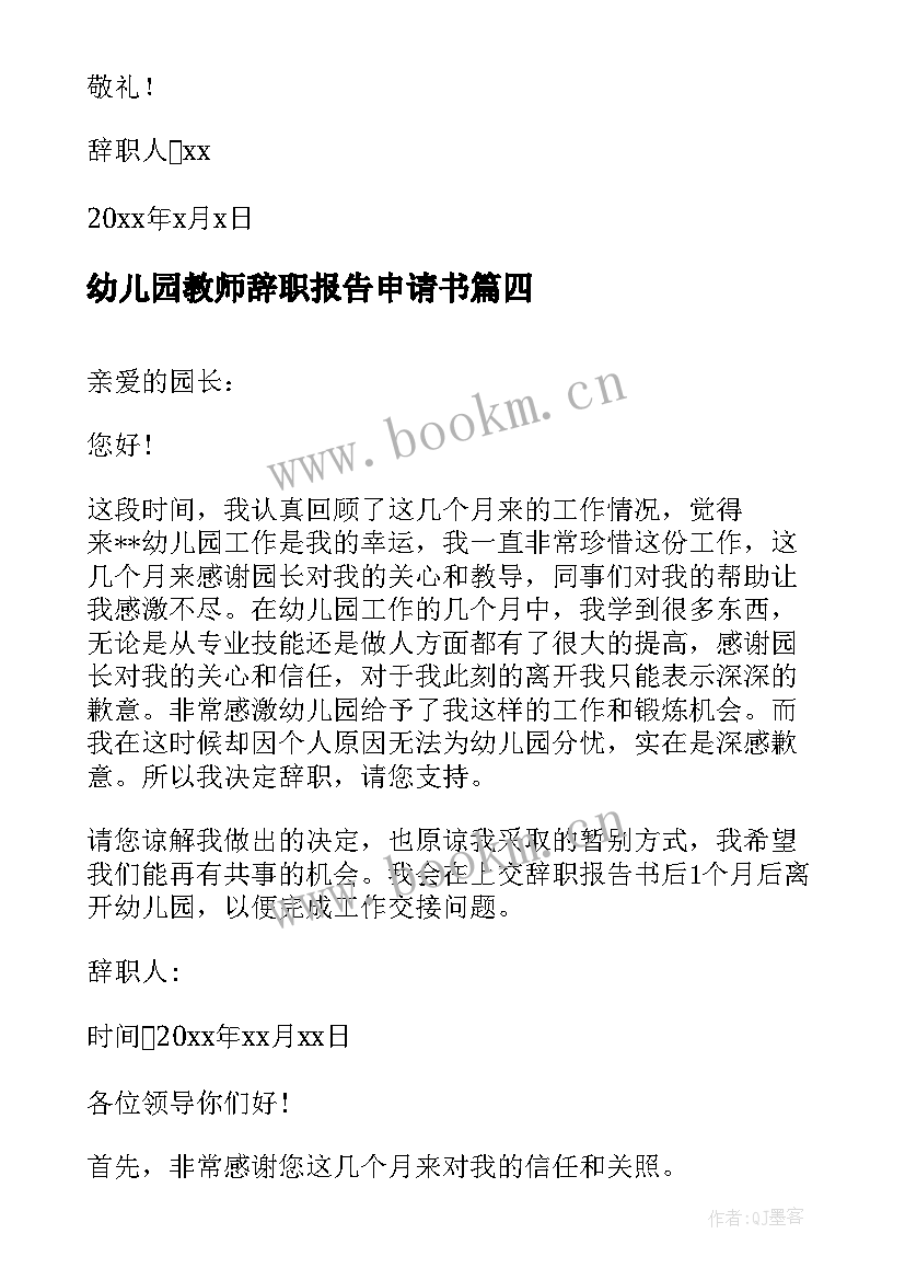 最新幼儿园教师辞职报告申请书(实用10篇)