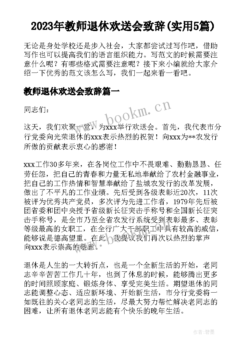 2023年教师退休欢送会致辞(实用5篇)