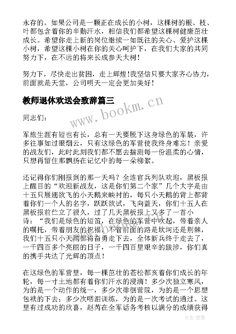 2023年教师退休欢送会致辞(实用5篇)