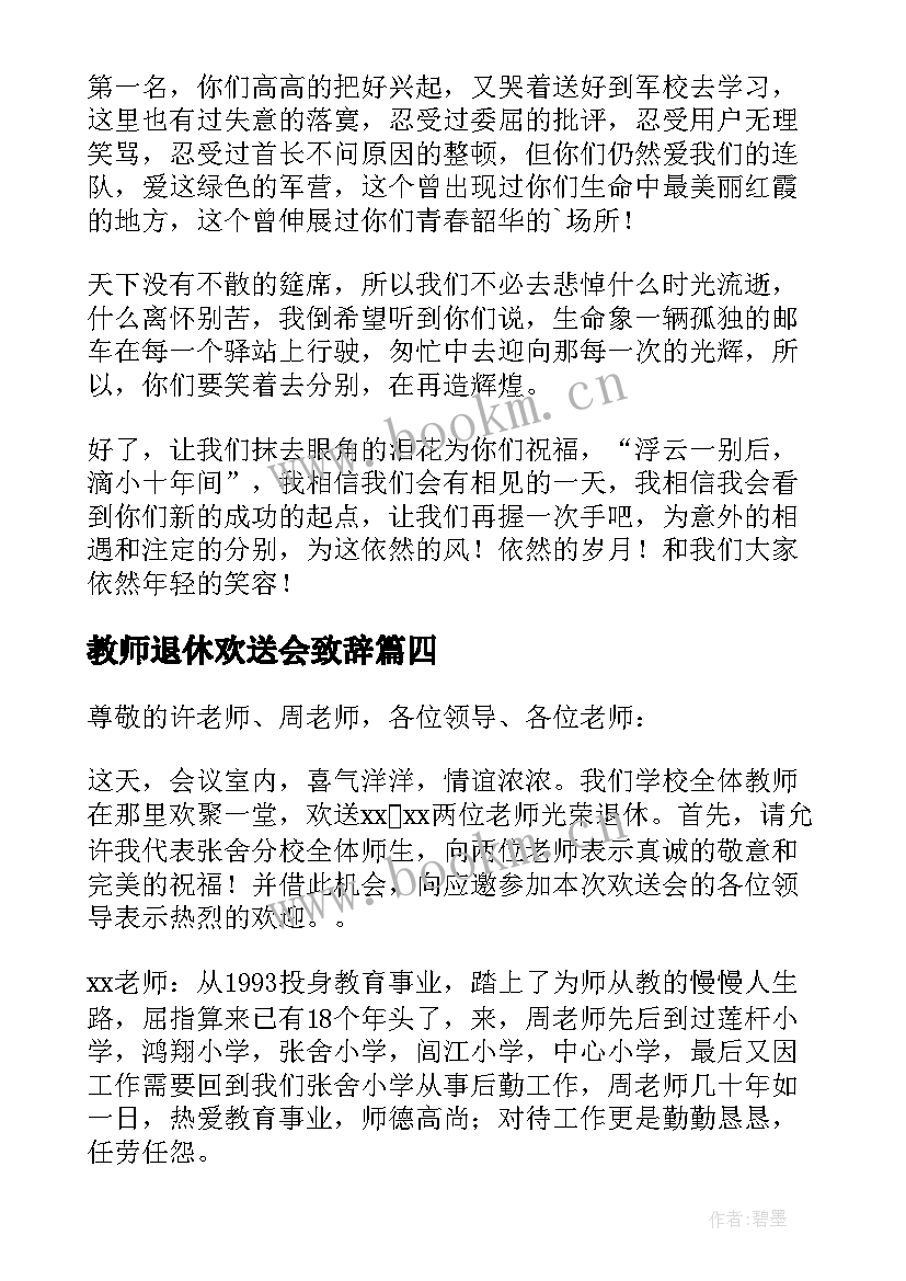 2023年教师退休欢送会致辞(实用5篇)