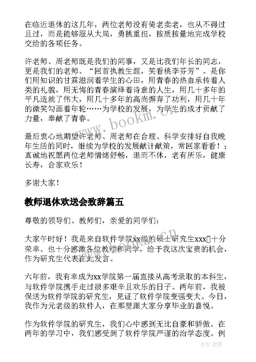 2023年教师退休欢送会致辞(实用5篇)