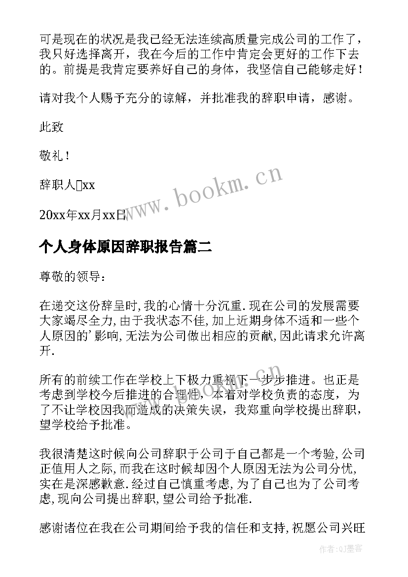 2023年个人身体原因辞职报告(大全9篇)