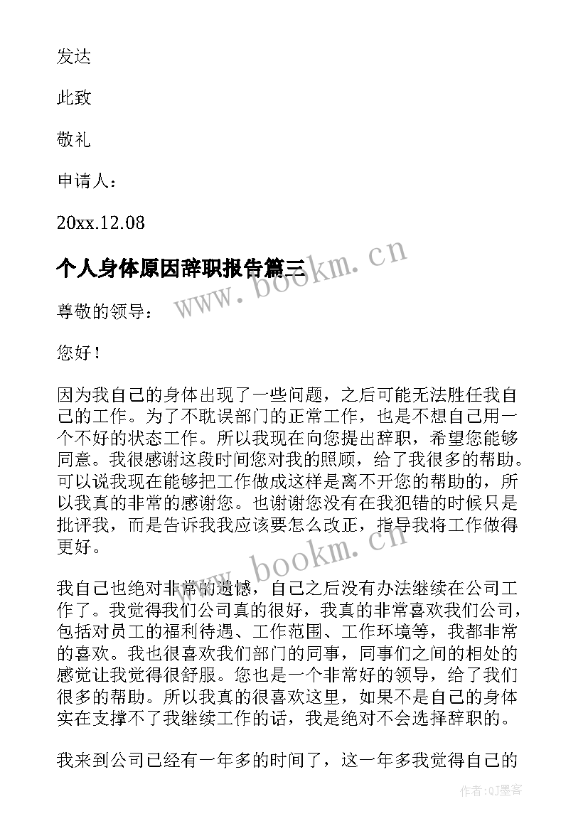 2023年个人身体原因辞职报告(大全9篇)