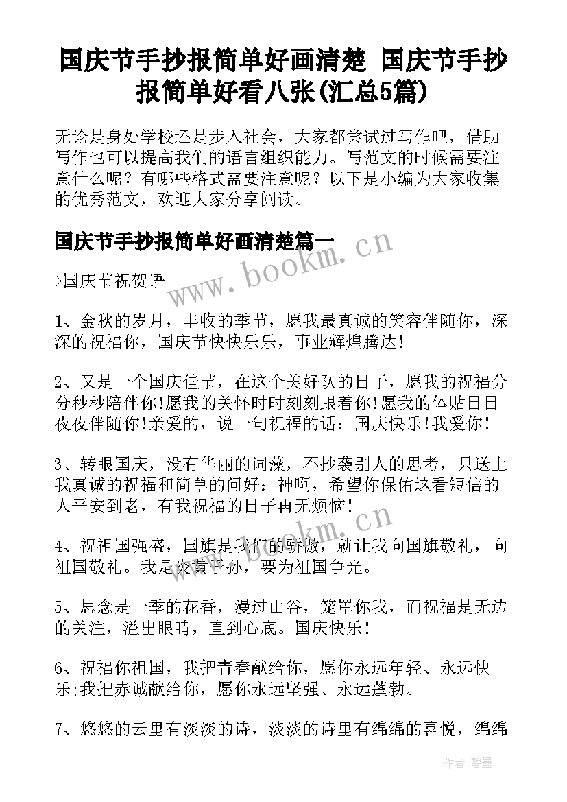 国庆节手抄报简单好画清楚 国庆节手抄报简单好看八张(汇总5篇)