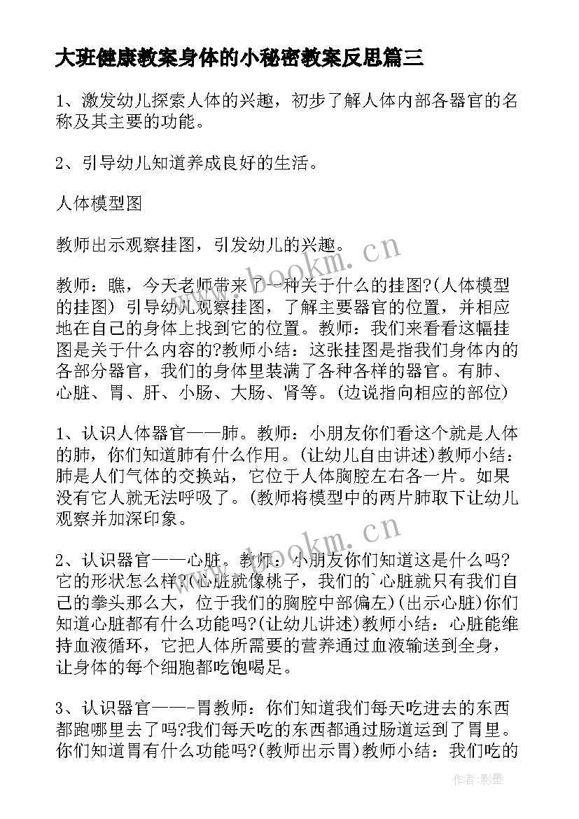 2023年大班健康教案身体的小秘密教案反思(精选9篇)