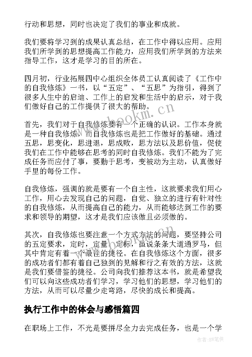 最新执行工作中的体会与感悟 工作中的心得体会(实用5篇)