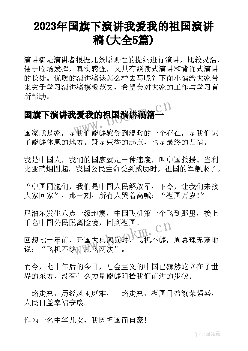 2023年国旗下演讲我爱我的祖国演讲稿(大全5篇)