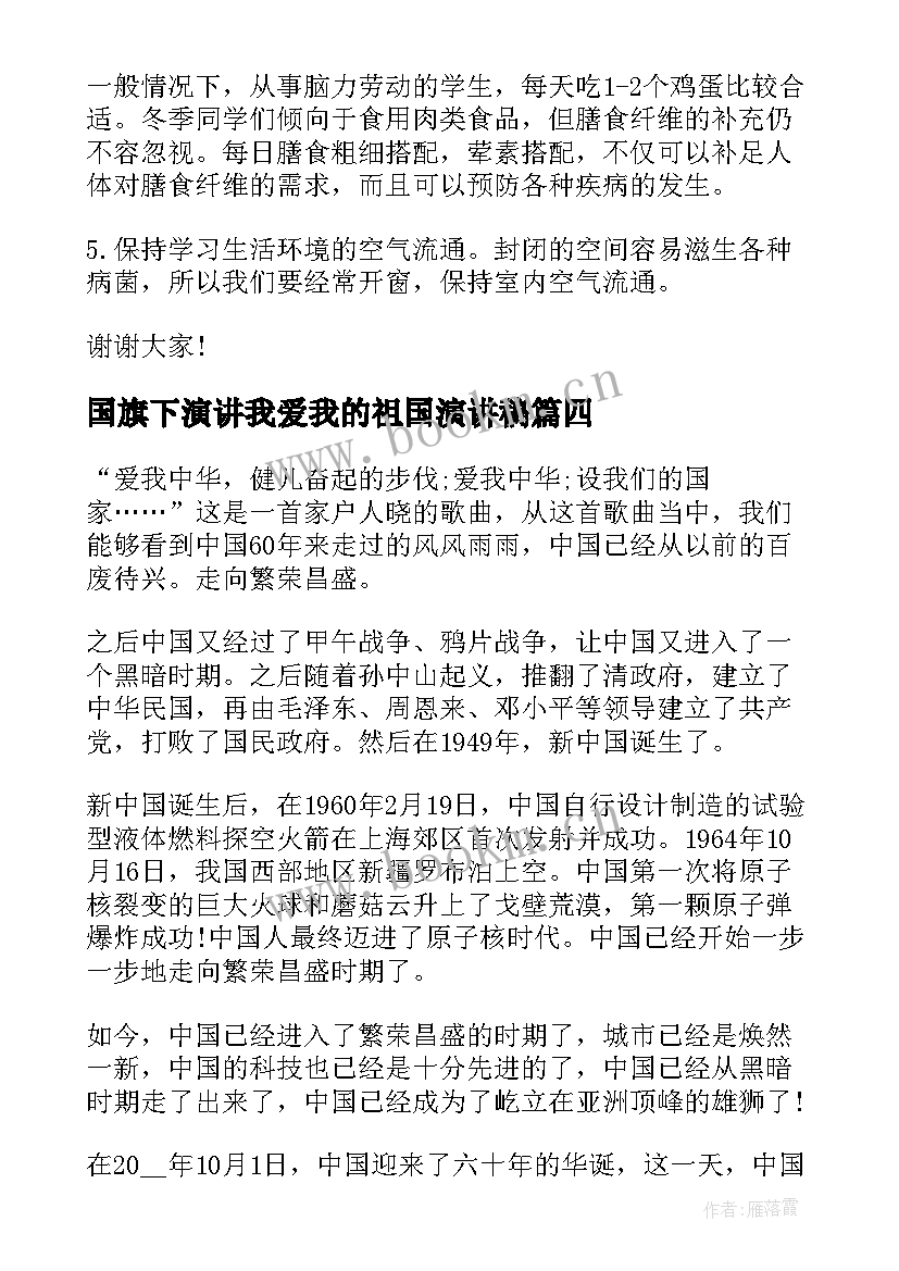 2023年国旗下演讲我爱我的祖国演讲稿(大全5篇)