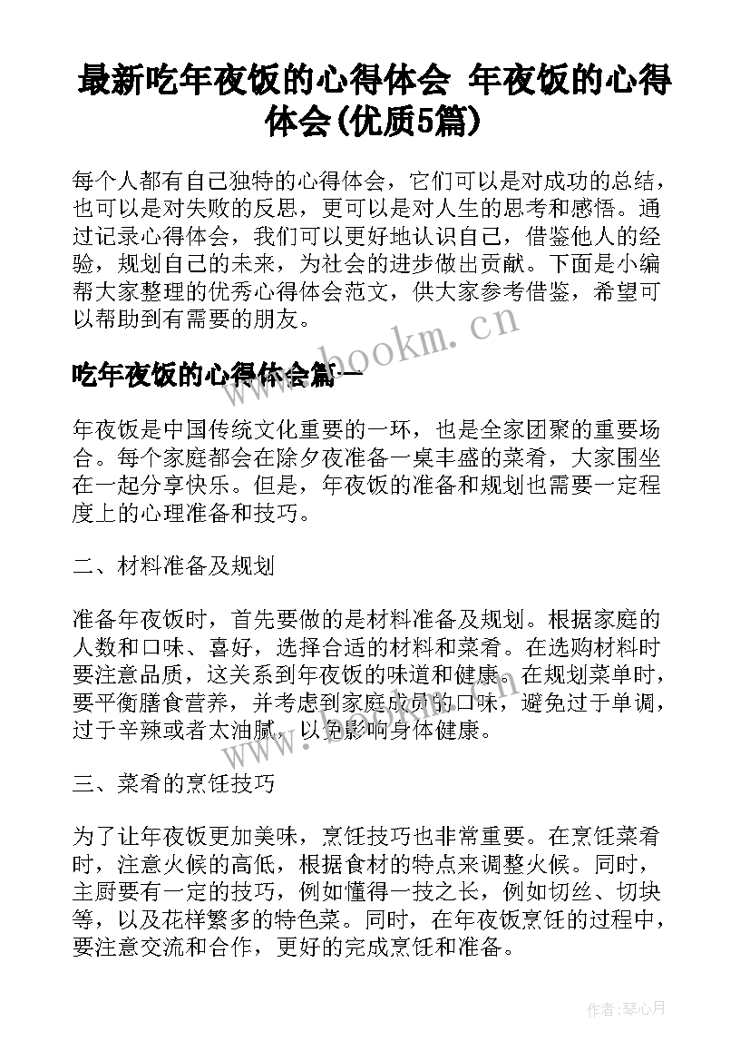 最新吃年夜饭的心得体会 年夜饭的心得体会(优质5篇)