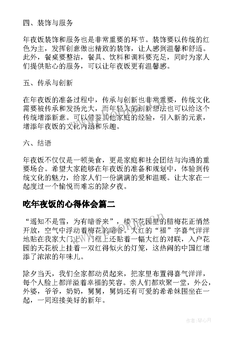 最新吃年夜饭的心得体会 年夜饭的心得体会(优质5篇)