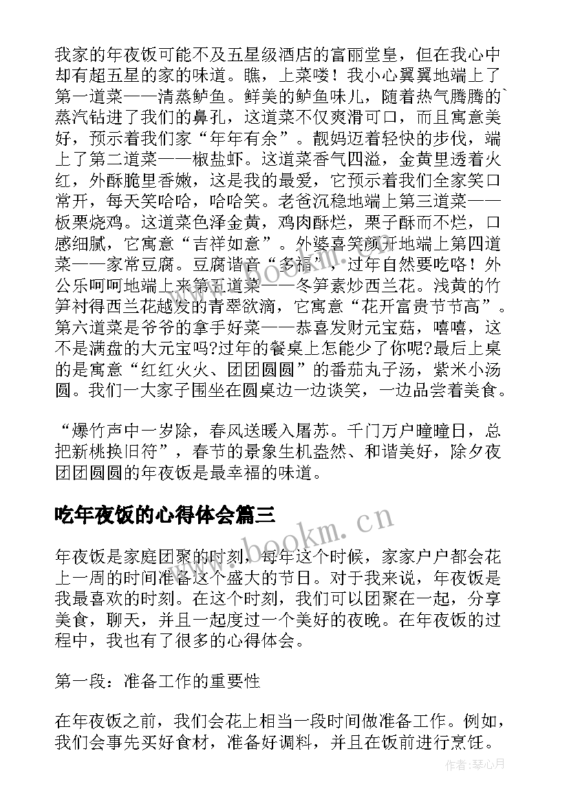 最新吃年夜饭的心得体会 年夜饭的心得体会(优质5篇)