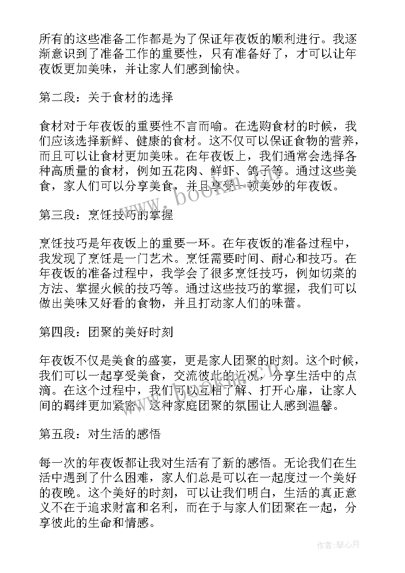 最新吃年夜饭的心得体会 年夜饭的心得体会(优质5篇)